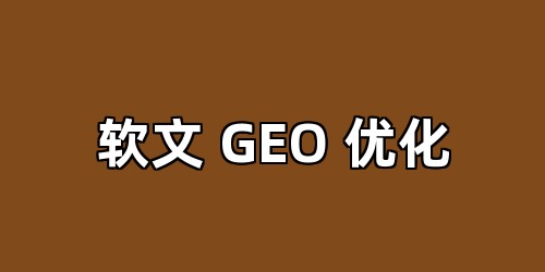 软文 GEO 优化